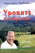 Уроците на Норбеков: път към младостта и здравето