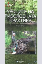 Уроците на риболовната практика
