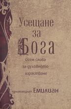 Усещане за Бога