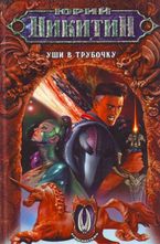 Уши в трубочку