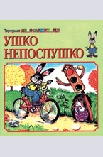 Ушко Непослушко