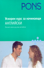 Ускорен курс за начинаещи - Английски + CD