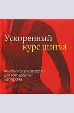 Ускоренный курс шитья