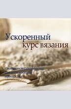 Ускоренный курс вязания