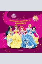 Усмихнати приказки за принцеси