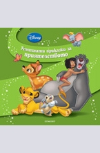 Усмихнати приказки за приятелството