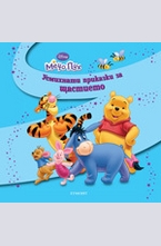 Усмихнати приказки за щастието