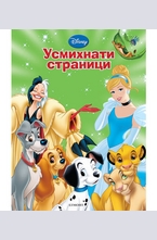 Усмихнати страници