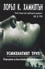 Усмихнатият труп, книга 2