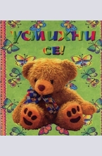 Усмихни се!