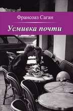 Усмивка почти