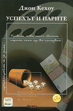 Успехът и парите