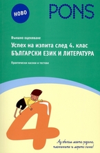 Успех на изпита след 4. клас: Български език и литература