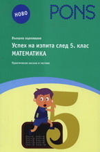 Успех на изпита след 5. клас: Математика