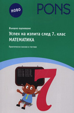 Успех на изпита след 7. клас - Математика