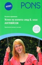 Успех на изпита след 8. клас. Английски