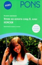 Успех на изпита след 8. клас. Немски
