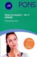 Успех на матурата - част 2: Немски + CD