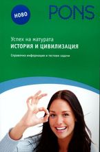 Успех на матурата - история и цивилизация
