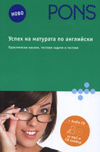 Успех на матурата по английски + Audio CD