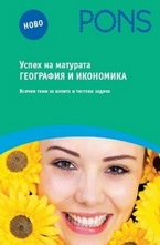 Успех на матурата по география и икономика