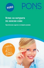Успех на матурата по немски