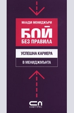 Успешна кариера в мениджмънта - бой без правила