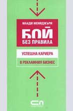 Успешна кариера в рекламния бизнес