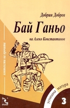 Успешна матура 3: Бай Ганьо на Алеко Константинов - контексти на прочита