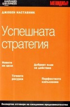 Успешната стратегия
