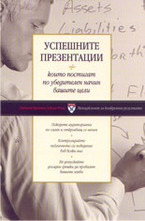Успешните презентации, които постигат по убедителен начин вашите цели