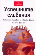 Успешните сливания - правилното тълкуване на човешкия фактор