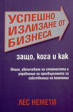 Успешно излизане от бизнеса