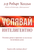 Успявай интелигентно