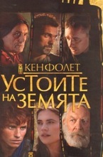 Устоите на Земята. Комплект - том 1 и 2