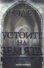 Устоите на Земята