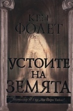 Устоите на земята