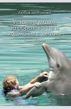 Устойчив модел за образование и хармония с децата