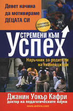 Устремени към успех