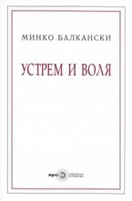 Устрем и воля