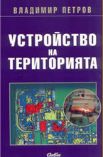 Устройство на територията