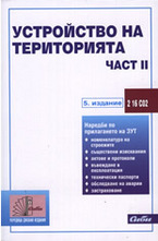 Устройство на територията - част 2