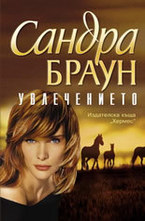 Увлечението