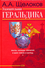Увлекательная геральдика. Факты, легенды, открытия в мире гербов и наград