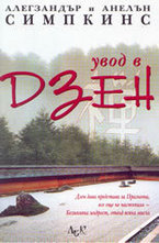 Увод в Дзен