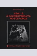 Увод в художествената фотография