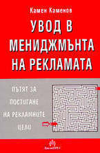 Увод в мениджмънта на рекламата