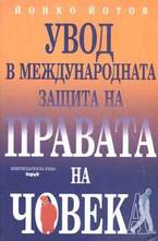 Увод в международната защита на правата на човека