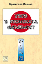 Увод в японската писменост