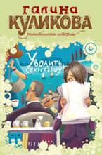 Уволить секретаршу!